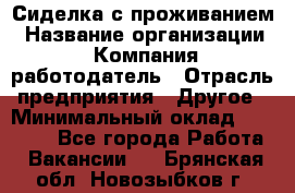 Сиделка с проживанием › Название организации ­ Компания-работодатель › Отрасль предприятия ­ Другое › Минимальный оклад ­ 25 000 - Все города Работа » Вакансии   . Брянская обл.,Новозыбков г.